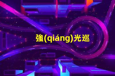 強(qiáng)光巡檢工作燈提升工作效率的必備工具