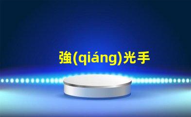 強(qiáng)光手電筒什么牌子好掌握最佳選擇的專業(yè)指南