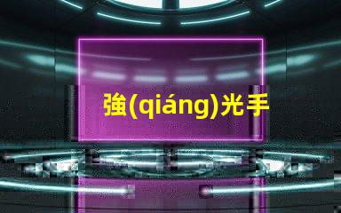 強(qiáng)光手電筒品牌市場(chǎng)領(lǐng)先品牌推薦與評(píng)測(cè)