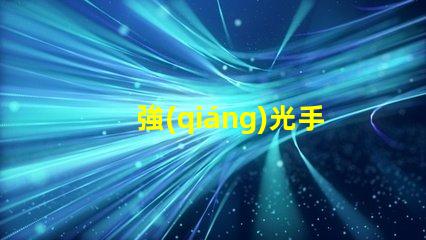 強(qiáng)光手電筒燈珠高亮度與耐久性優(yōu)勢(shì)解析