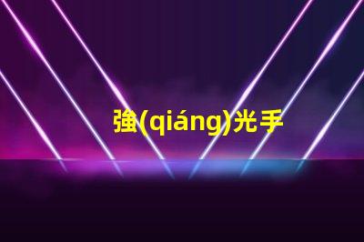 強(qiáng)光手電筒高亮度照明解決方案的選擇