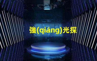 強(qiáng)光探照燈價格探秘市場上最具性價比的選擇