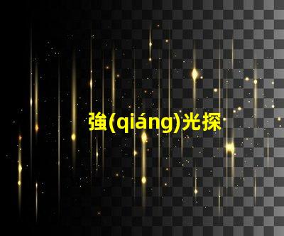 強(qiáng)光探照燈廠家高效能照明解決方案的選擇
