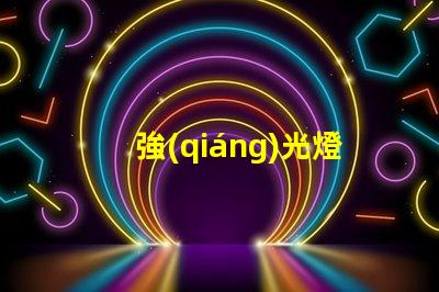 強(qiáng)光燈什么牌子好行業(yè)專家推薦的強(qiáng)光燈品牌解析