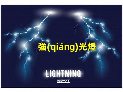 強(qiáng)光燈提升夜間安全的最佳選擇