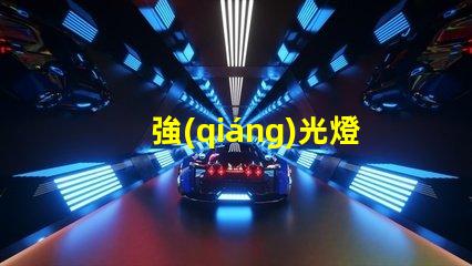 強(qiáng)光燈照射如何選擇最適合的強(qiáng)光燈解決方案