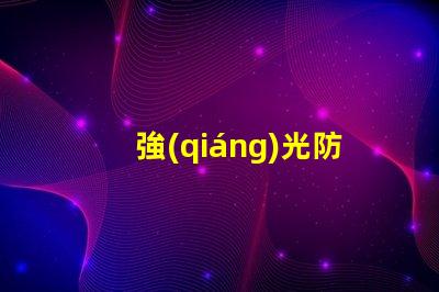 強(qiáng)光防爆手電筒報(bào)價(jià)市場價(jià)格與性能對(duì)比解析