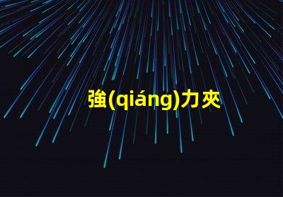 強(qiáng)力夾子床頭用臺(tái)燈提升閱讀體驗(yàn)的最佳選擇嗎