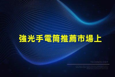 強光手電筒推薦市場上最佳強光手電筒分析