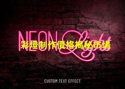 彩燈制作價格揭秘市場價格與品質(zhì)的背后