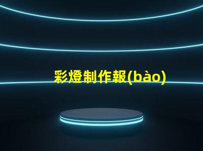 彩燈制作報(bào)價(jià)了解彩燈定制成本的關(guān)鍵因素