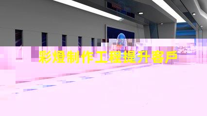 彩燈制作工程提升客戶體驗(yàn)的創(chuàng)意照明方案