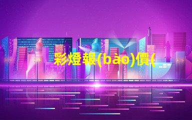 彩燈報(bào)價(jià)獲取最佳彩燈價(jià)格的秘訣是什么