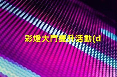 彩燈大門提升活動(dòng)氛圍的創(chuàng)意選擇嗎
