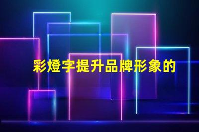 彩燈字提升品牌形象的最佳選擇嗎