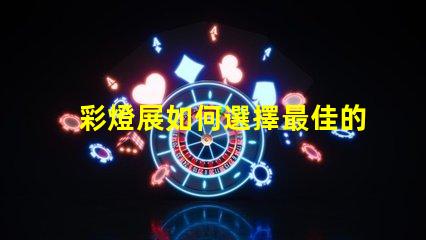 彩燈展如何選擇最佳的燈光設(shè)計(jì)以提升展覽效果