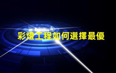 彩燈工程如何選擇最優(yōu)質(zhì)的彩燈解決方案