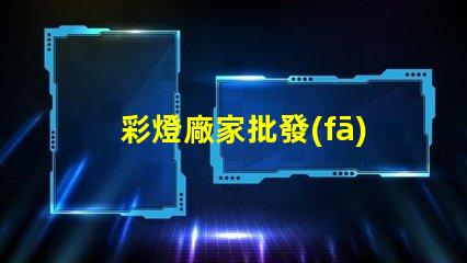 彩燈廠家批發(fā)高性價(jià)比的彩燈供應(yīng)選擇