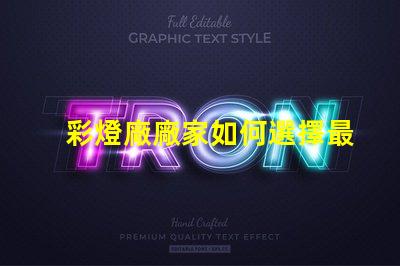 彩燈廠廠家如何選擇最值得信賴的彩燈供應商