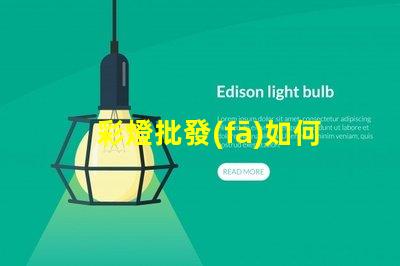 彩燈批發(fā)如何選擇高質(zhì)量的彩燈批發(fā)商
