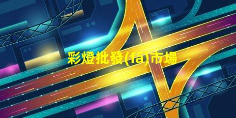 彩燈批發(fā)市場(chǎng)揭秘最具潛力的彩燈采購(gòu)地