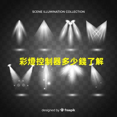 彩燈控制器多少錢了解市場(chǎng)行情與產(chǎn)品選擇