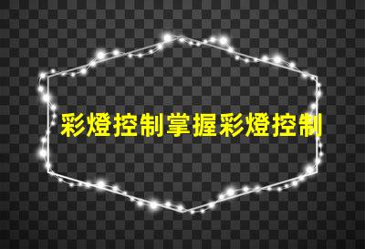 彩燈控制掌握彩燈控制技術(shù)的關(guān)鍵要素
