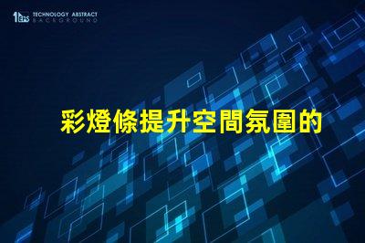 彩燈條提升空間氛圍的秘密武器是什么