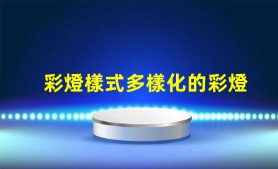 彩燈樣式多樣化的彩燈設(shè)計(jì)與應(yīng)用解析