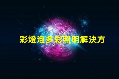 彩燈泡多彩照明解決方案的完美選擇