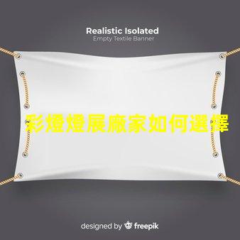 彩燈燈展廠家如何選擇最具創(chuàng)意的彩燈展合作伙伴