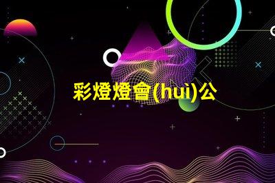 彩燈燈會(huì)公司引領(lǐng)節(jié)日氛圍的創(chuàng)新燈光解決方案