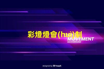 彩燈燈會(huì)制作廠家如何選擇可靠的彩燈制作供應(yīng)商