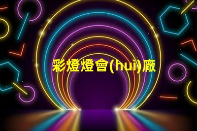 彩燈燈會(huì)廠家如何選擇最具競爭力的供應(yīng)商