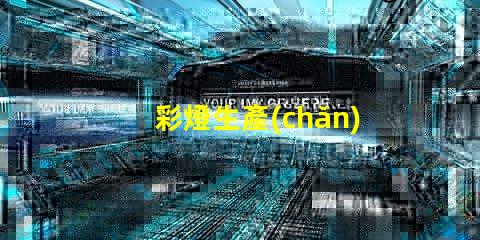 彩燈生產(chǎn)廠家如何選擇高品質(zhì)彩燈生產(chǎn)合作伙伴