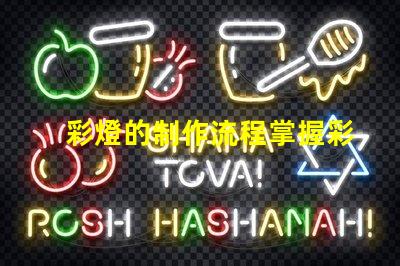 彩燈的制作流程掌握彩燈制作的關(guān)鍵步驟