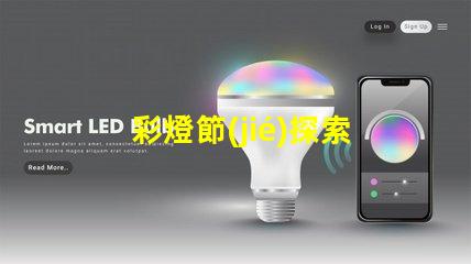 彩燈節(jié)探索彩燈節(jié)背后的科技與美學(xué)