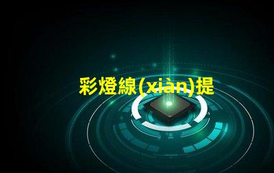 彩燈線(xiàn)提升品牌形象的彩燈線(xiàn)產(chǎn)品應(yīng)用
