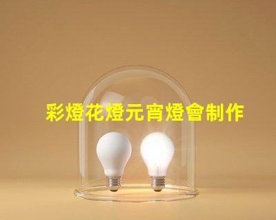 彩燈花燈元宵燈會制作廠家專業(yè)定制與創(chuàng)意設(shè)計(jì)的完美結(jié)合