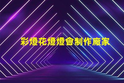 彩燈花燈燈會制作廠家優(yōu)質(zhì)彩燈供應(yīng)商推薦,提升節(jié)日氣氛
