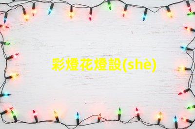 彩燈花燈設(shè)計(jì)如何打造引人注目的節(jié)日氛圍