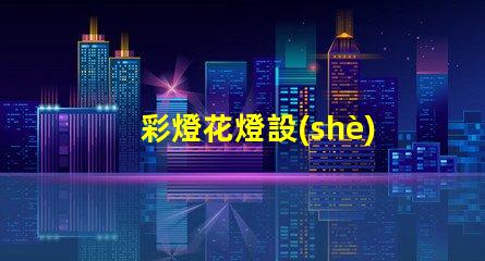 彩燈花燈設(shè)計廠家探索最佳創(chuàng)意與技術(shù)的合作伙伴