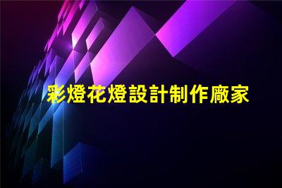 彩燈花燈設計制作廠家揭示最具創(chuàng)意的燈飾方案