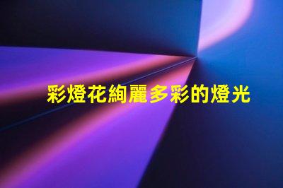 彩燈花絢麗多彩的燈光裝飾選擇