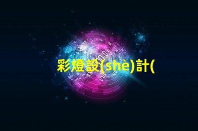 彩燈設(shè)計(jì)制作廠家提升節(jié)日氣氛的創(chuàng)意解決方案
