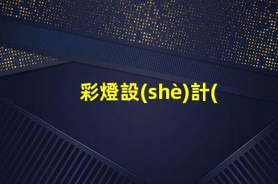 彩燈設(shè)計(jì)如何實(shí)現(xiàn)卓越的創(chuàng)意與功能結(jié)合