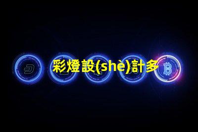 彩燈設(shè)計多少錢揭示彩燈設(shè)計費用的影響因素