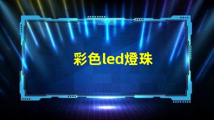 彩色led燈珠