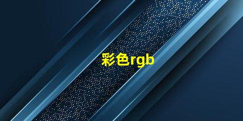 彩色rgb
