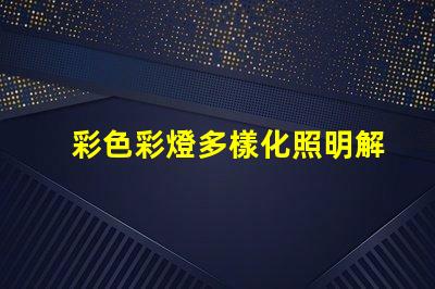 彩色彩燈多樣化照明解決方案的選擇